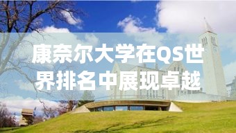 康奈尔大学在QS世界排名中展现卓越实力
