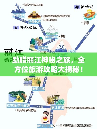 勐腊丽江神秘之旅，全方位旅游攻略大揭秘！