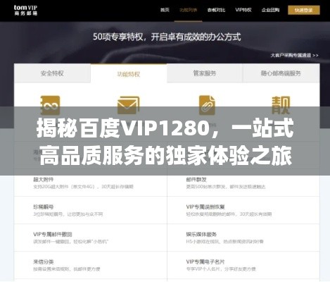 揭秘百度VIP1280，一站式高品质服务的独家体验之旅