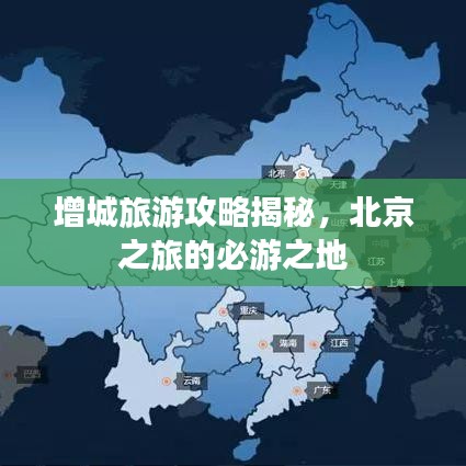 增城旅游攻略揭秘，北京之旅的必游之地