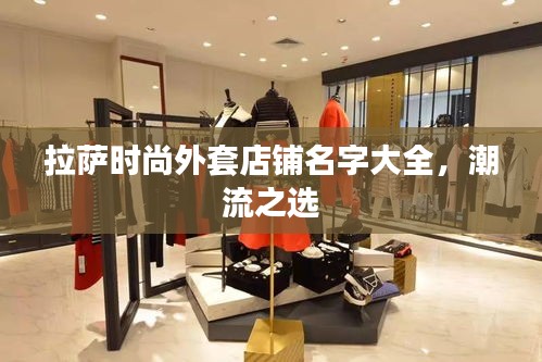 拉萨时尚外套店铺名字大全，潮流之选