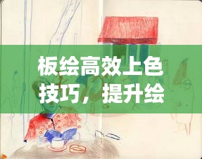 板绘高效上色技巧，提升绘画效率与品质秘籍揭秘！