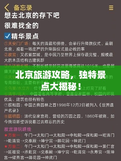 北京旅游攻略，独特景点大揭秘！