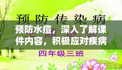 预防水痘，深入了解课件内容，积极应对疾病挑战