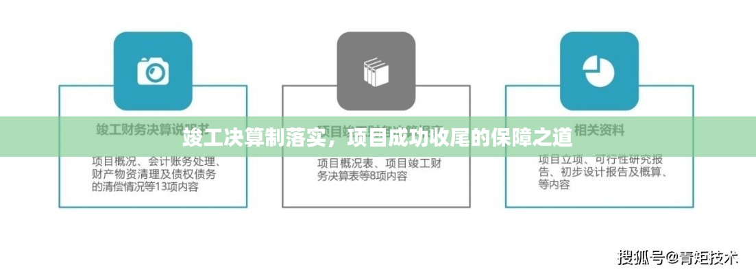 竣工决算制落实，项目成功收尾的保障之道