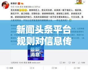 新闻头条平台规则对信息传播的影响，揭秘规则背后的传播力量