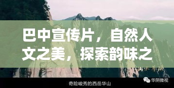 巴中宣传片，自然人文之美，探索韵味之旅