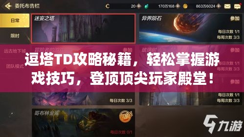 逗塔TD攻略秘籍，轻松掌握游戏技巧，登顶顶尖玩家殿堂！