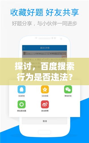 探讨，百度搜索行为是否违法？