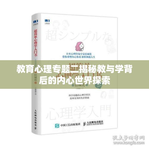 教育心理专题二揭秘教与学背后的内心世界探索