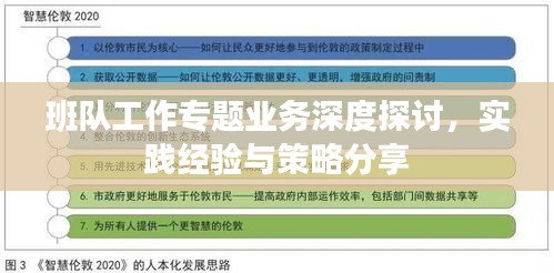 班队工作专题业务深度探讨，实践经验与策略分享