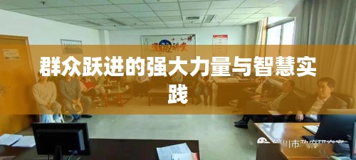 群众跃进的强大力量与智慧实践
