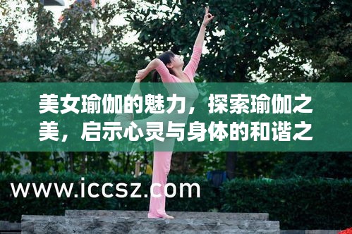 美女瑜伽的魅力，探索瑜伽之美，启示心灵与身体的和谐之道