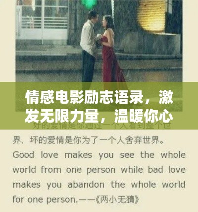 情感电影励志语录，激发无限力量，温暖你心间