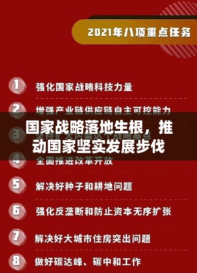 国家战略落地生根，推动国家坚实发展步伐