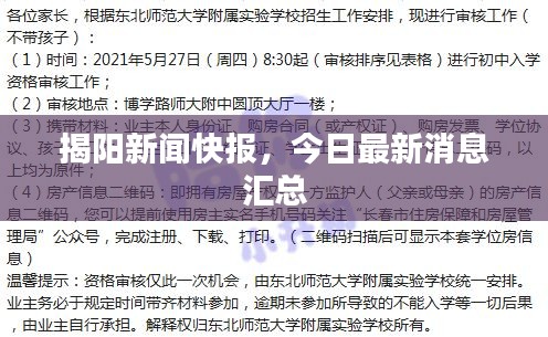 揭阳新闻快报，今日最新消息汇总