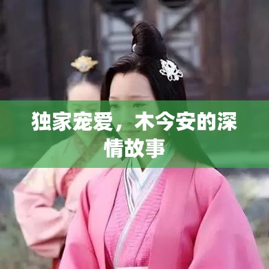 独家宠爱，木今安的深情故事