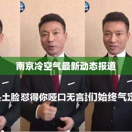 南京冷空气最新动态报道