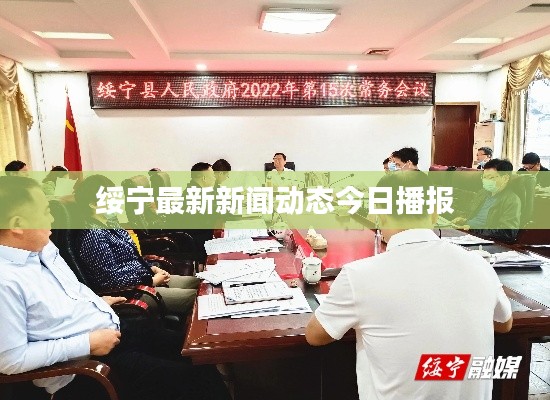 绥宁最新新闻动态今日播报