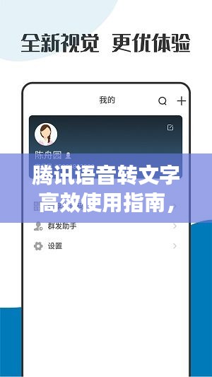 腾讯语音转文字高效使用指南，轻松提升工作效率与便捷体验