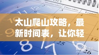 太山爬山攻略，最新时间表，让你轻松规划行程！