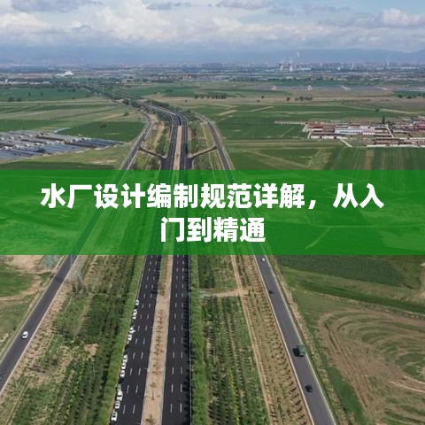 水厂设计编制规范详解，从入门到精通
