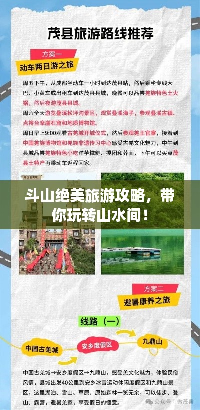 斗山绝美旅游攻略，带你玩转山水间！
