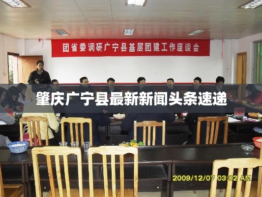 肇庆广宁县最新新闻头条速递