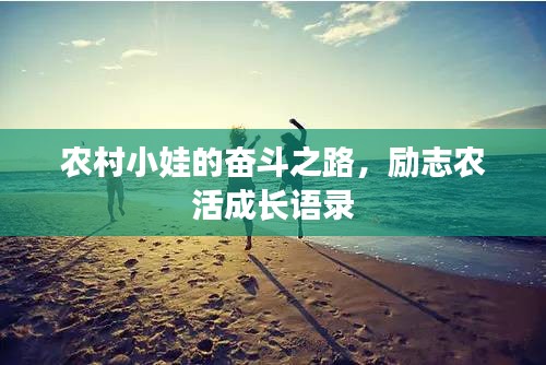 农村小娃的奋斗之路，励志农活成长语录
