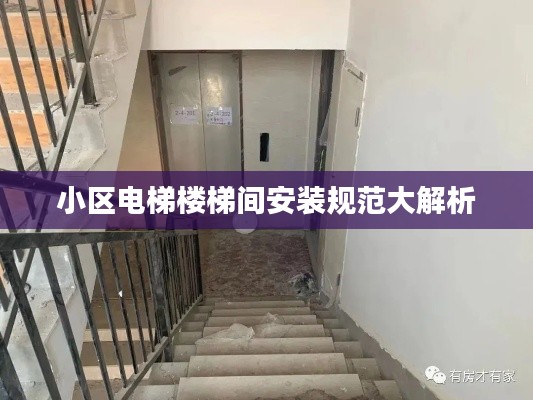 小区电梯楼梯间安装规范大解析