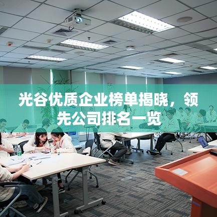 光谷优质企业榜单揭晓，领先公司排名一览