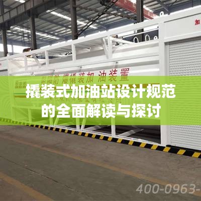 撬装式加油站设计规范的全面解读与探讨