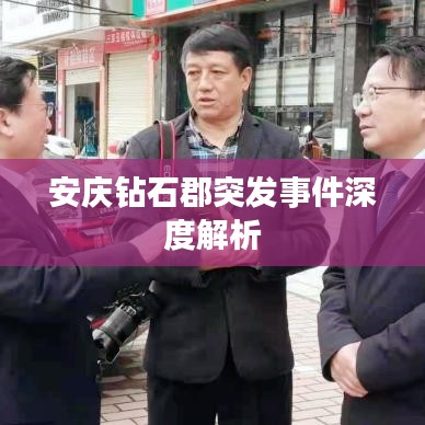 安庆钻石郡突发事件深度解析