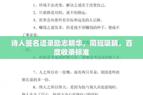 诗人签名语录励志精华，简短吸睛，百度收录标准
