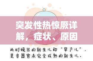 突发性热惊厥详解，症状、原因及处理方法