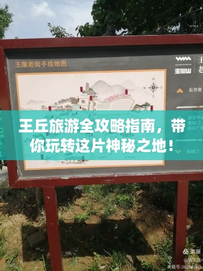 王丘旅游全攻略指南，带你玩转这片神秘之地！