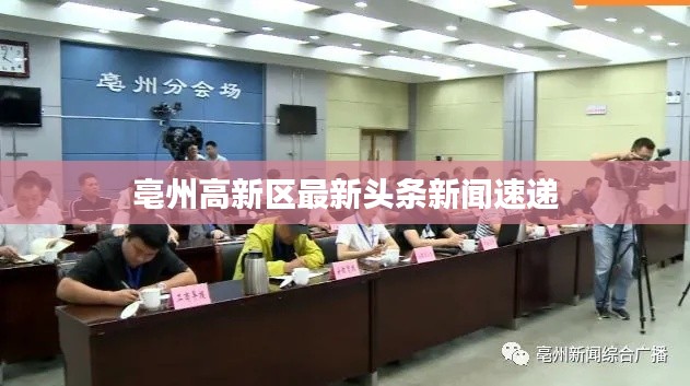 亳州高新区最新头条新闻速递