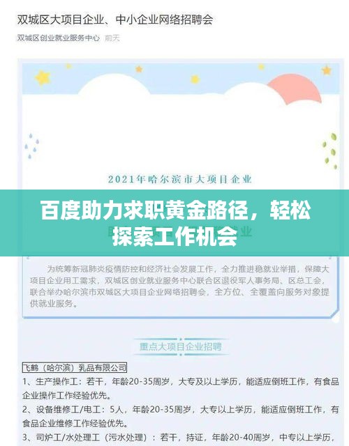 百度助力求职黄金路径，轻松探索工作机会