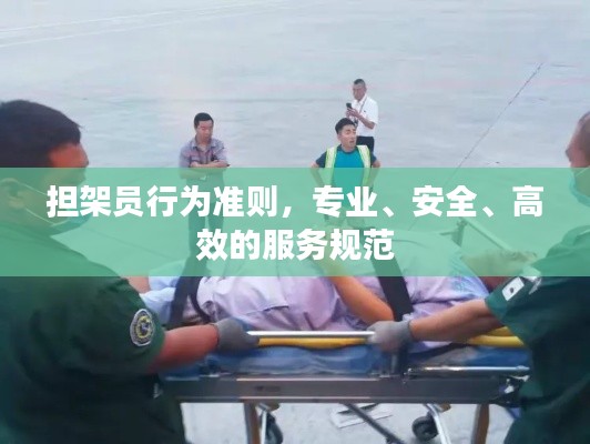担架员行为准则，专业、安全、高效的服务规范