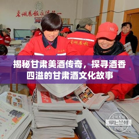 揭秘甘肃美酒传奇，探寻酒香四溢的甘肃酒文化故事