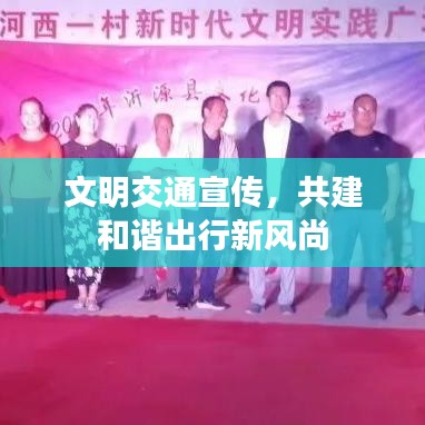 文明交通宣传，共建和谐出行新风尚