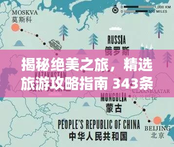 揭秘绝美之旅，精选旅游攻略指南 343条路线任你选