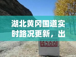 湖北黄冈国道实时路况更新，出行必备资讯！