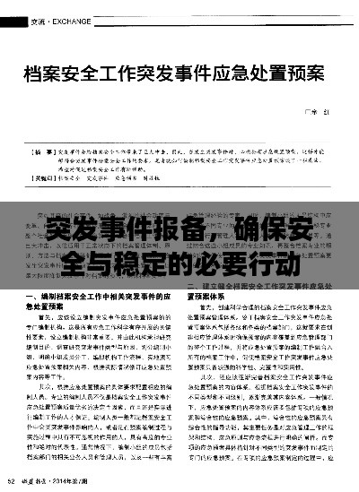 突发事件报备，确保安全与稳定的必要行动