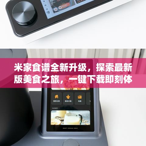 米家食谱全新升级，探索最新版美食之旅，一键下载即刻体验