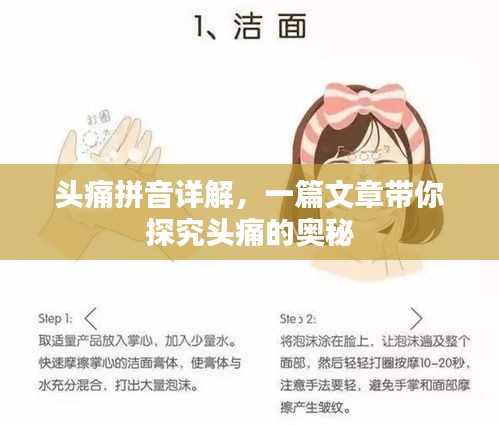 头痛拼音详解，一篇文章带你探究头痛的奥秘