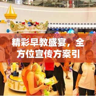 精彩早教盛宴，全方位宣传方案引领未来教育潮流