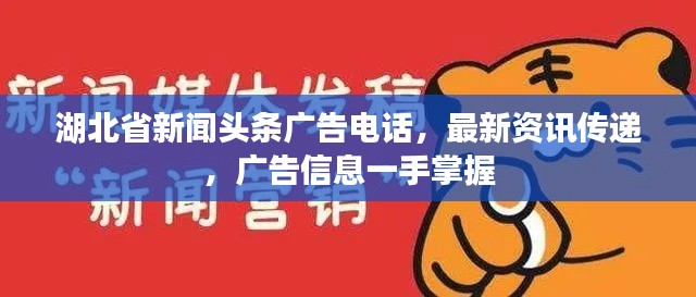 湖北省新闻头条广告电话，最新资讯传递，广告信息一手掌握