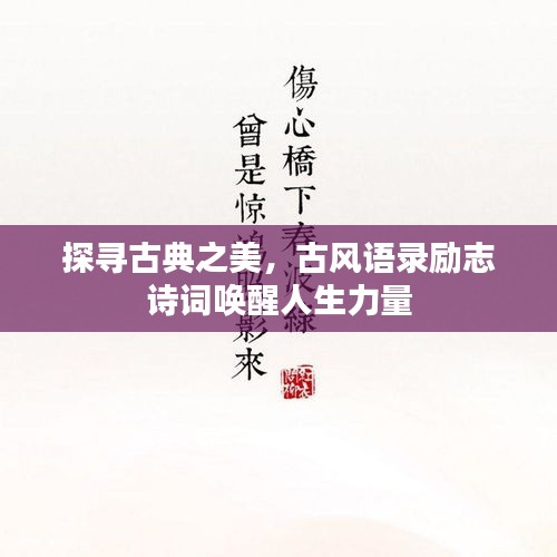 探寻古典之美，古风语录励志诗词唤醒人生力量