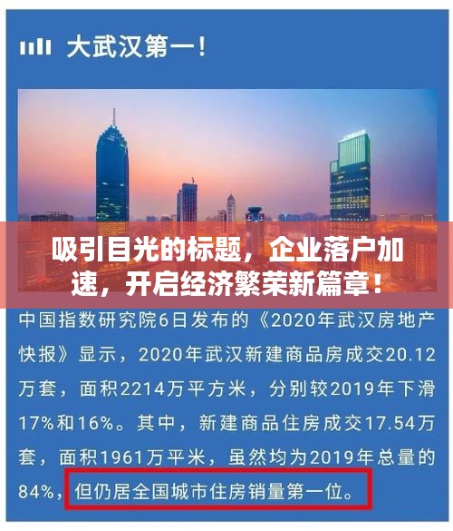 吸引目光的标题，企业落户加速，开启经济繁荣新篇章！